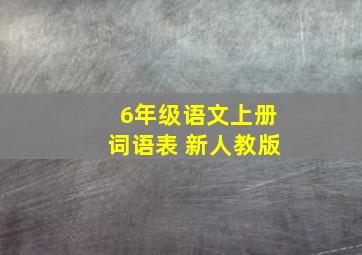 6年级语文上册词语表 新人教版